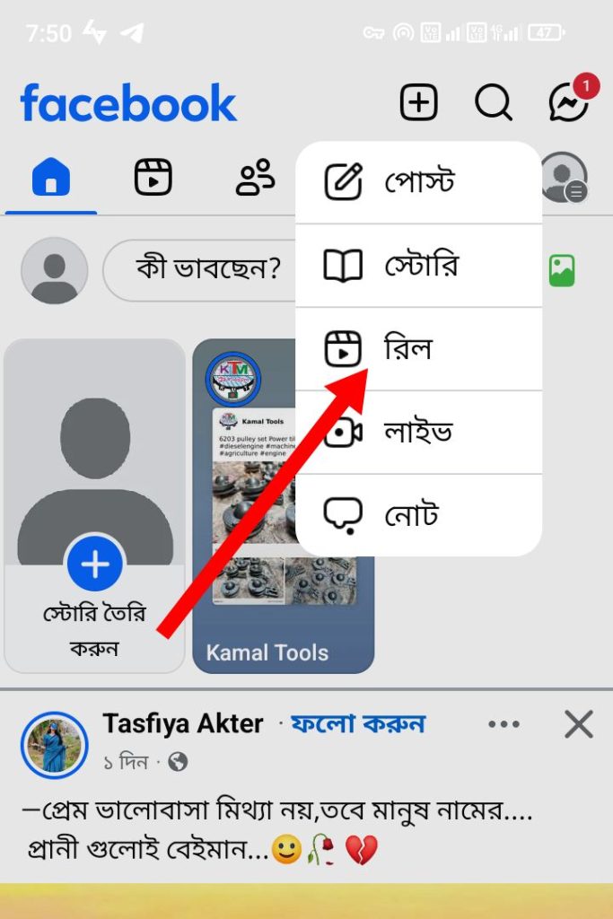 ফেসবুকে রিলস ভিডিও কিভাবে বানাবো