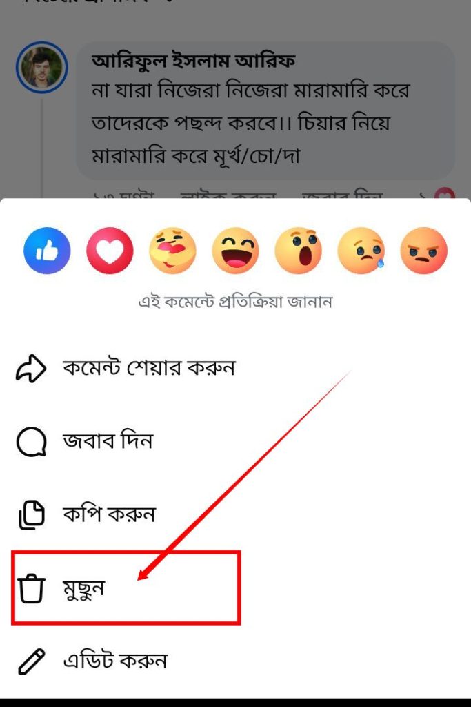 ফেসবুকে নিজের কমেন্ট ডিলিট করতে চাই।