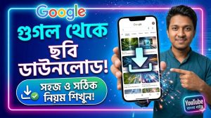 [ছবি - 5] Google থেকে ছবি ডাউনলোড করার সহজ নিয়ম, March 7, 2026