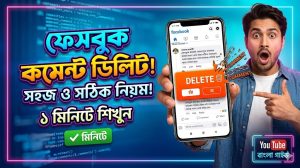 [ছবি - 13] ফেসবুক কমেন্ট ডিলিট করার নিয়ম, March 7, 2026