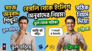 বাংলা থেকে ইংরেজি করার সেরা উপায়