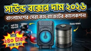 সেরা ৫টি ব্লুটুথ স্পিকার দাম ও রিভিউ