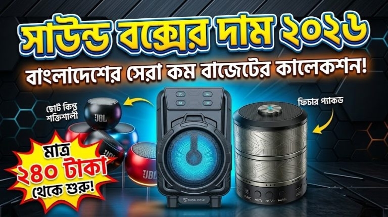 সেরা ৫টি ব্লুটুথ স্পিকার দাম ও রিভিউ