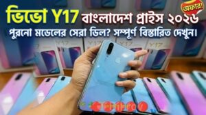 Vivo Y17 বর্তমান দাম