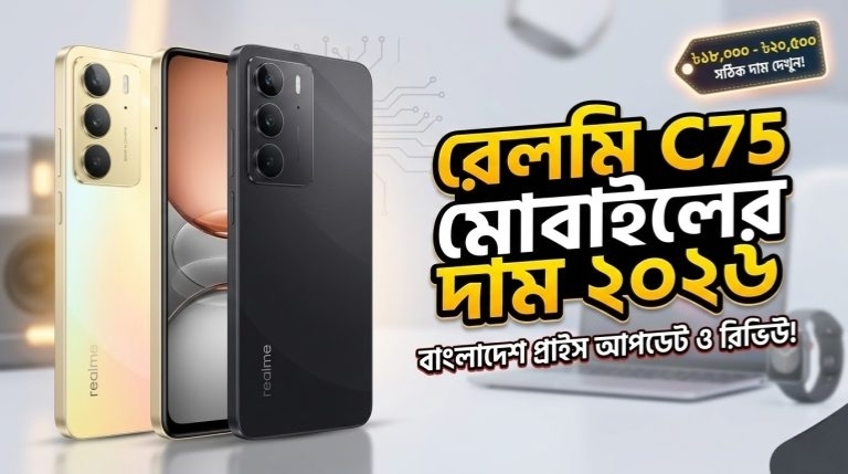রিয়েলমি C75 বর্তমান দাম ও রিভিউ