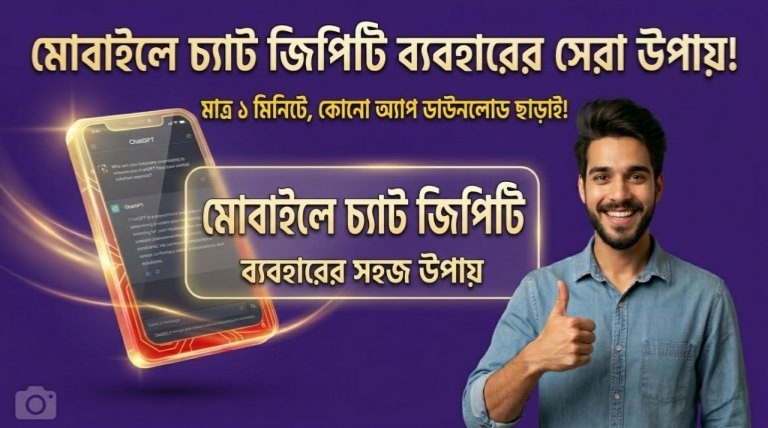 চ্যাট জিপিটি ব্যবহার করার গাইডলাইন