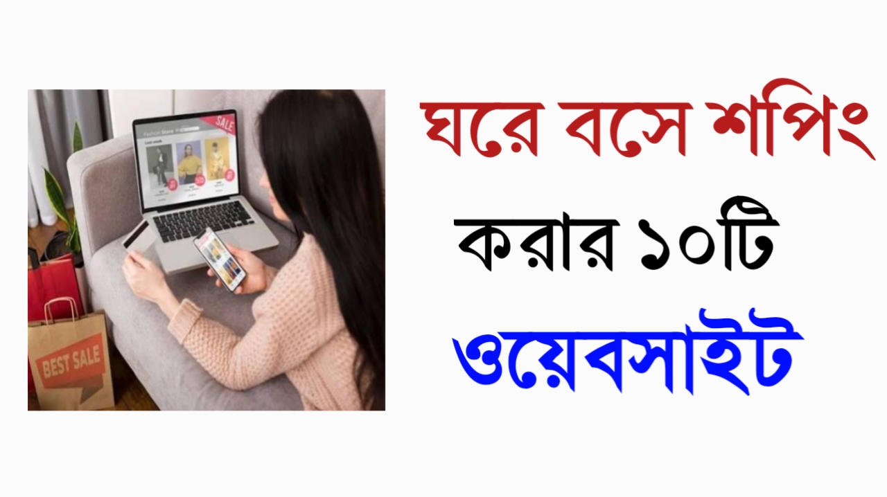 ঘরে বসে শপিং করার ১০টি ওয়েবসাইট - 2026