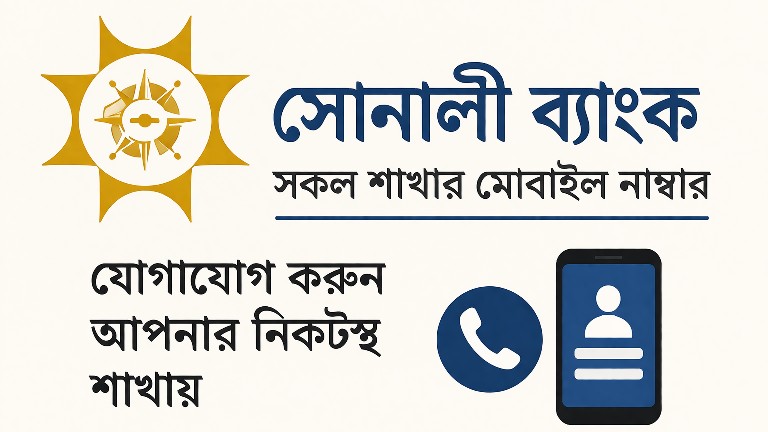 সোনালী (ব্যাংক) সকল শাখার মোবাইল নাম্বার! এখানে: ২০২৬