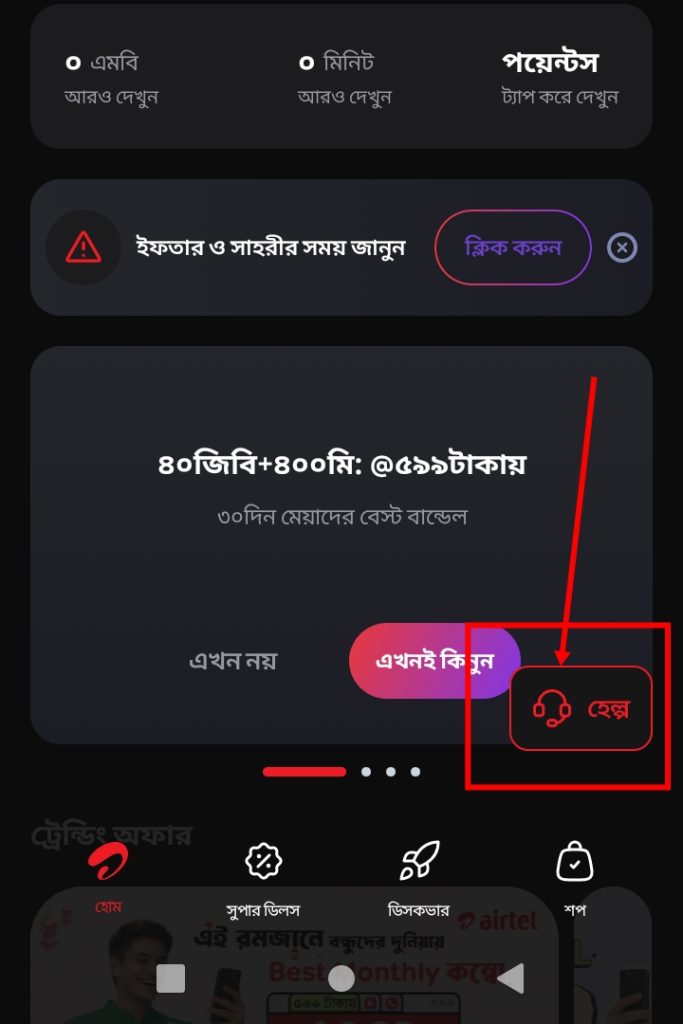 [ছবি - 2] এয়ারটেল কাস্টমার কেয়ার নাম্বার ও কথা বলার উপায়, March 7, 2026