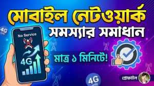 [ছবি - 8] মোবাইল নেটওয়ার্ক সমস্যার ১০০% সমাধান, March 7, 2026