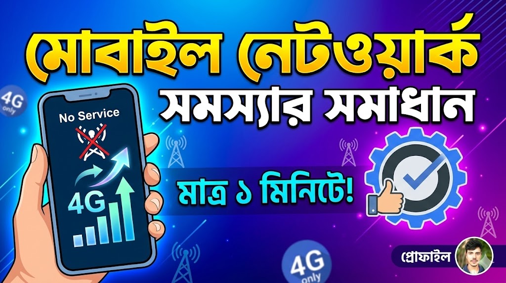 [ছবি - 1] মোবাইল নেটওয়ার্ক সমস্যার ১০০% সমাধান, March 7, 2026