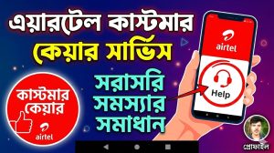 [ছবি - 7] এয়ারটেল কাস্টমার কেয়ার নাম্বার ও কথা বলার উপায়, March 7, 2026