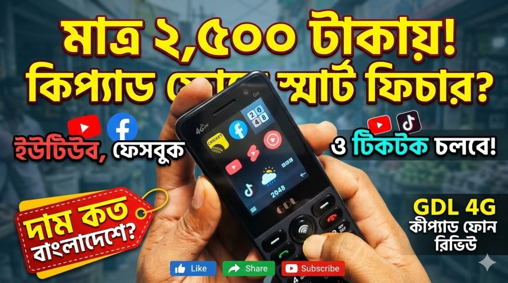 [ছবি - 1] Gdl 4G বাটন ফোন এর দাম কত? বাংলাদেশে, March 7, 2026