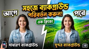 [ছবি - 3] অনলাইনে ছবির ব্যাকগ্রাউন্ড পরিবর্তন মাত্র ১ মিনিটে, March 7, 2026