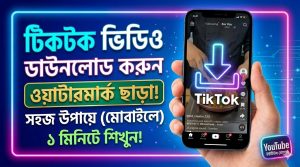 [ছবি - 4] মোবাইলে টিকটক ভিডিও ডাউনলোড করার উপায়, March 7, 2026