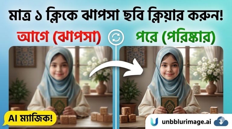 ঝাপসা ছবি ক্লিয়ার করার সেরা ওয়েবসাইট