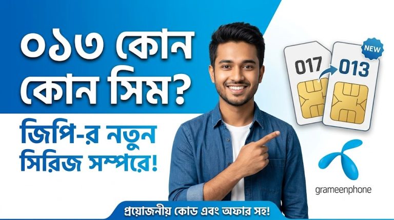 ০১৩ কোন সিম! জানুন