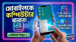[ছবি - 6] মোবাইল কম্পিউটার বানানো App ও নিয়ম, March 7, 2026