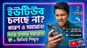 [ছবি - 9] মোবাইলে ইউটিউব না চলার কারণ ও সমাধান, March 7, 2026
