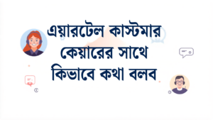 এয়ারটেল কাস্টমার কেয়ারে কথা বলার সহজ উপায়