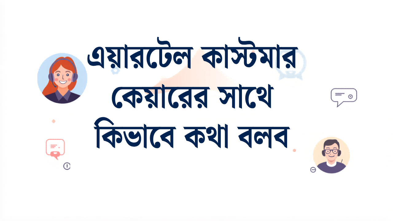 এয়ারটেল কাস্টমার কেয়ারে কথা বলার সহজ উপায় - 2026