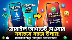 নিজেই মোবাইল আপডেট দিবেন যেভাবে