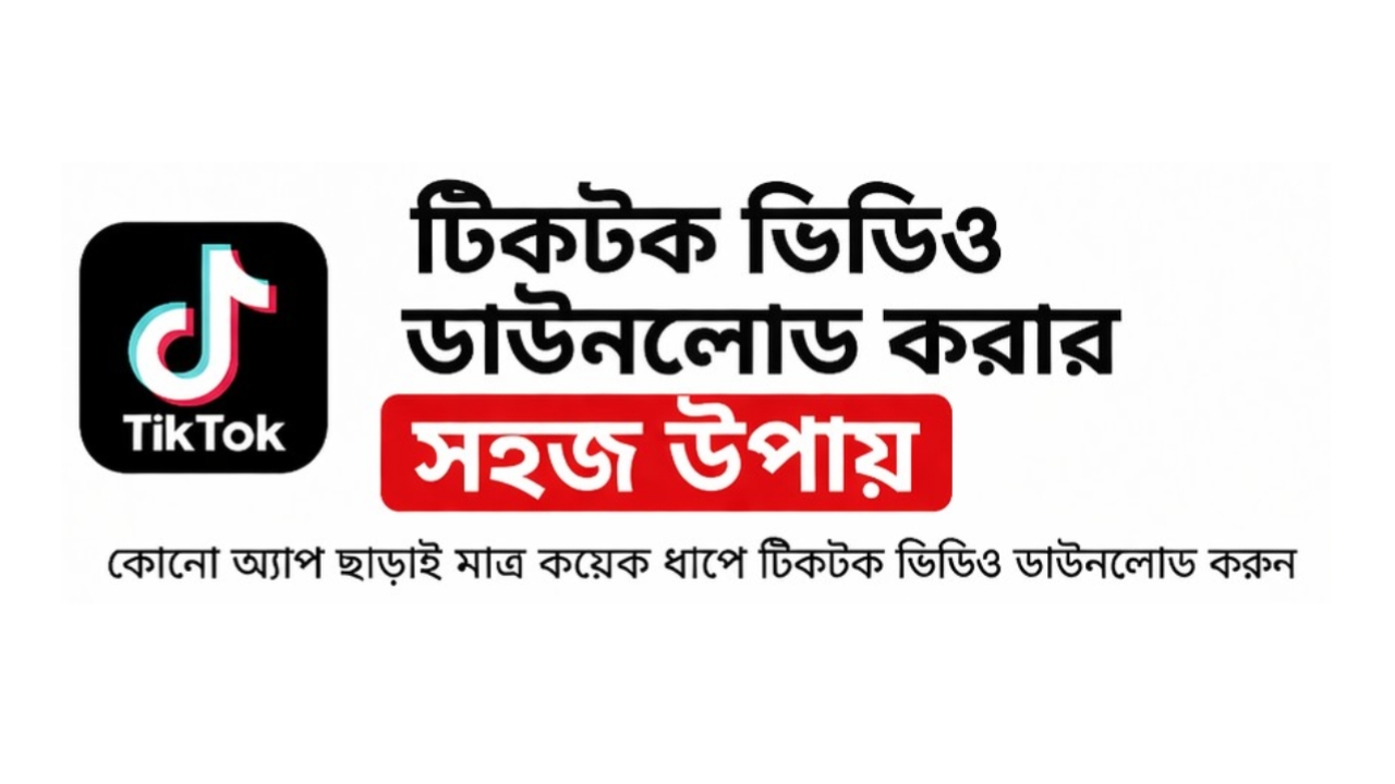 লোগো বা ওয়াটারমার্ক ছাড়া টিকটক ভিডিও ডাউনলোড পদ্ধতি - 2026