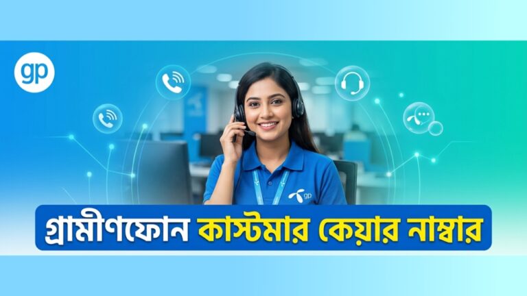 গ্রামীণফোন কাস্টমার কেয়ার নাম্বার
