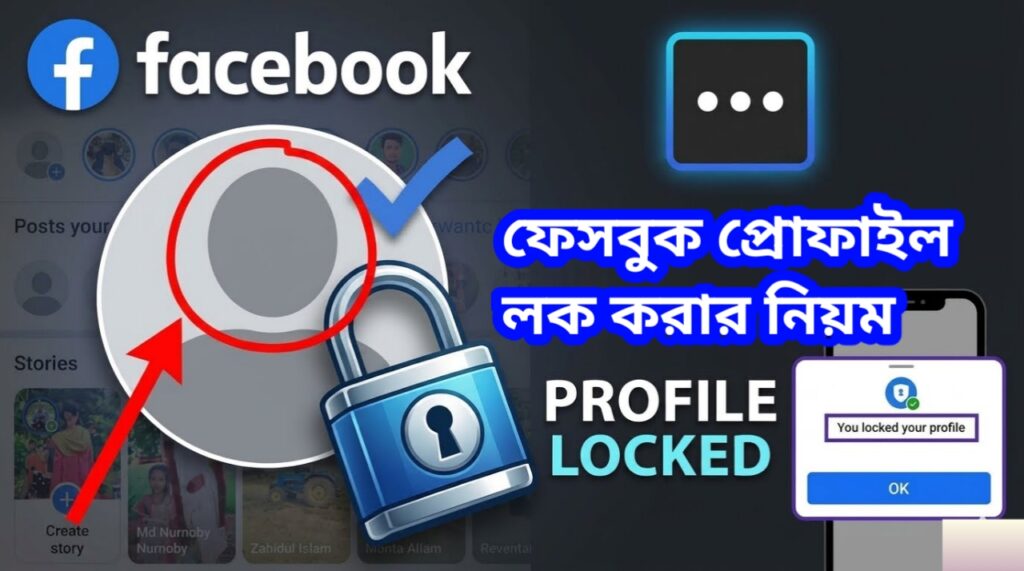 ফেসবুক প্রোফাইল লক করার পদ্ধতি