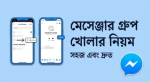 নতুন নিয়মে মেসেঞ্জার গ্রুপ খুলুন সহজে