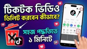 টিকটক ভিডিও ডিলিট করবেন যেভাবে