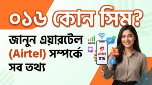 জানুন ০১৬ কোন সিম