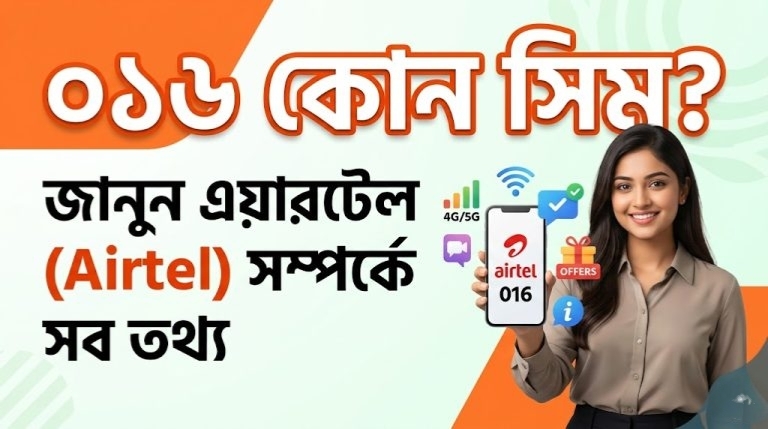 জানুন ০১৬ কোন সিম