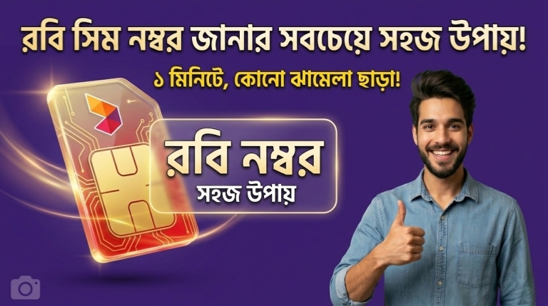 কিভাবে রবি সিমের নাম্বার দেখবেন