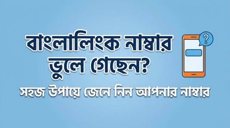 নিজের বাংলালিংক সিমের নাম্বার দেখুন সহজে