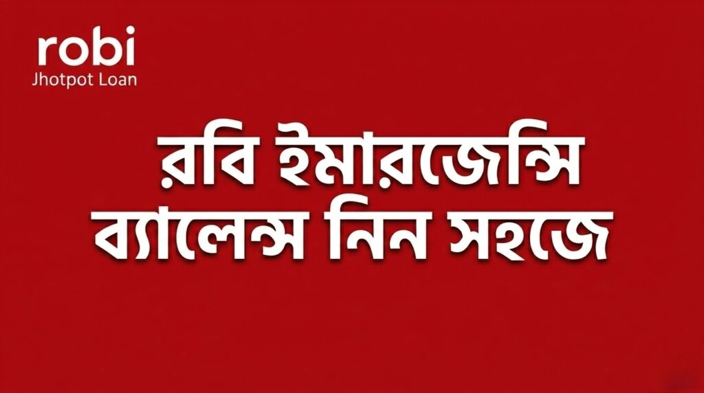 রবি ইমারজেন্সি টাকা নেওয়ার সহজ উপায়