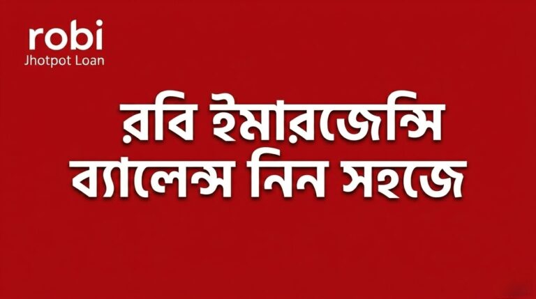 রবি ইমারজেন্সি টাকা নেওয়ার সহজ উপায়