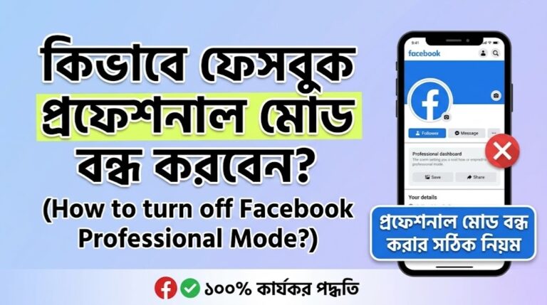 সহজে ফেসবুক প্রফেশনাল মোড বন্ধ করুন এইভাবে