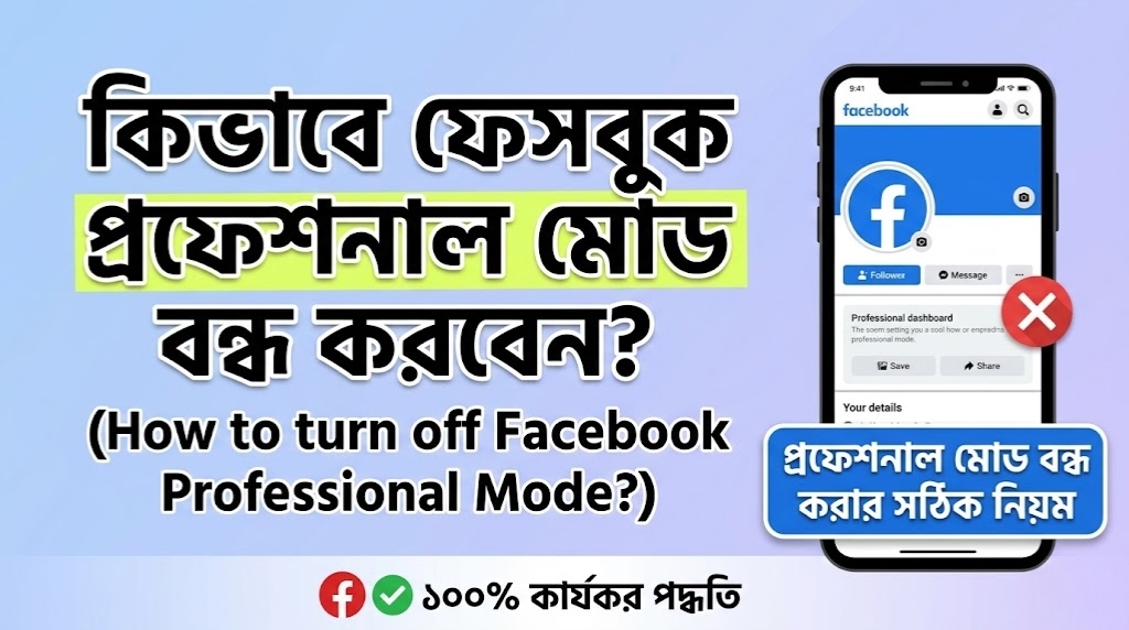 সহজে ফেসবুক প্রফেশনাল মোড বন্ধ করুন এইভাবে