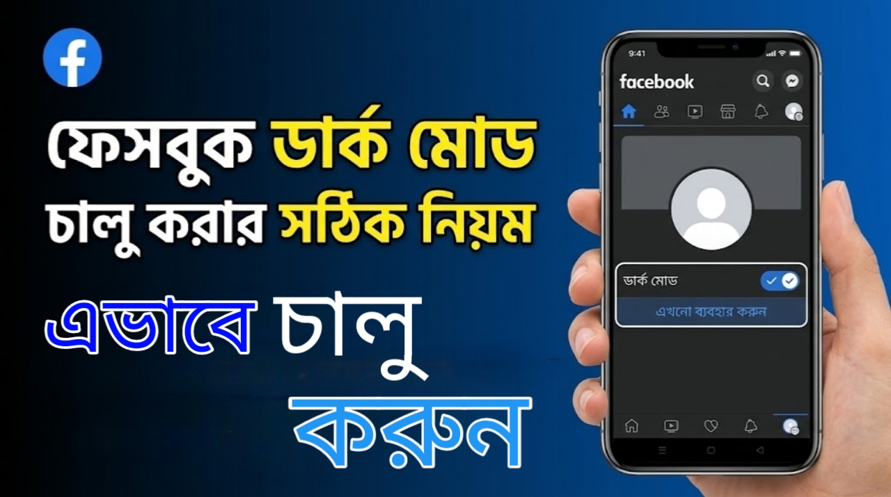 ফেসবুক ডার্ক মোড চালু করবেন যেভাবে - 2026
