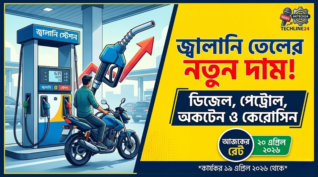 জ্বালানি তেলের দামের লিস্ট
