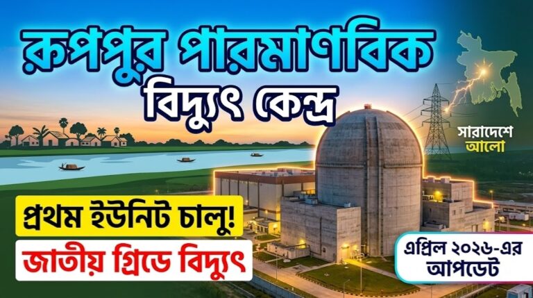 জানুন রূপপুর পারমাণবিক বিদ্যুৎ কেন্দ্র কবে চালু হবে
