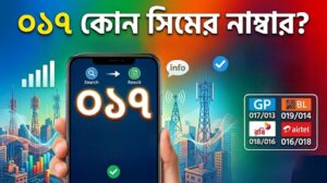 জানুন, 017 কোন সিম