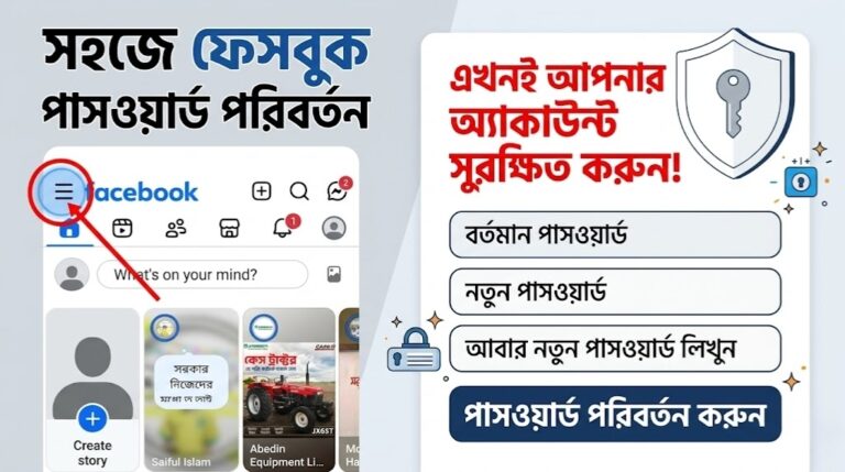নিজেই ফেসবুক পাসওয়ার্ড পাল্টাবেন যেভাবে