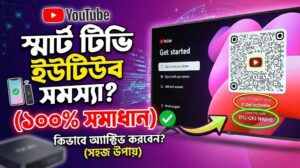 স্মার্ট টিভি ইউটিউব সমস্যা সমাধান