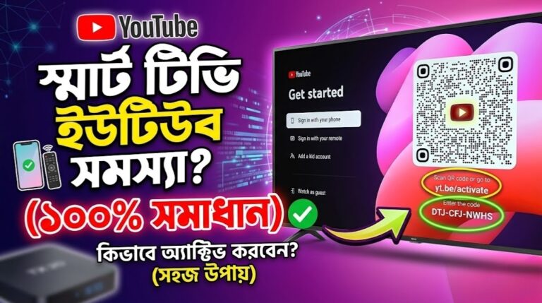 স্মার্ট টিভি ইউটিউব সমস্যা সমাধান