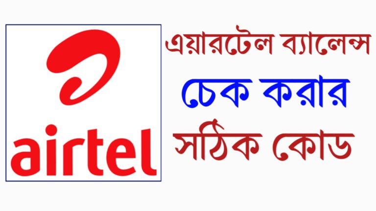 এয়ারটেল ব্যালেন্স চেক করার সঠিক কোড