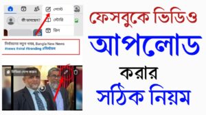 ফেসবুকে ভিডিও আপলোড করার সঠিক নিয়ম