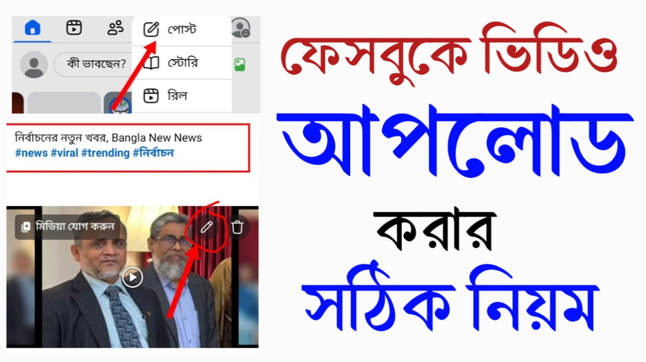 ফেসবুকে ভিডিও আপলোড করার সঠিক নিয়ম - 2026