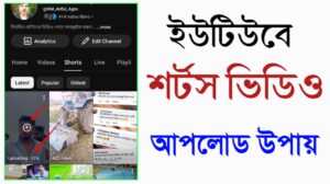 সহজে ইউটিউবে শর্টস ভিডিও আপলোড করুন